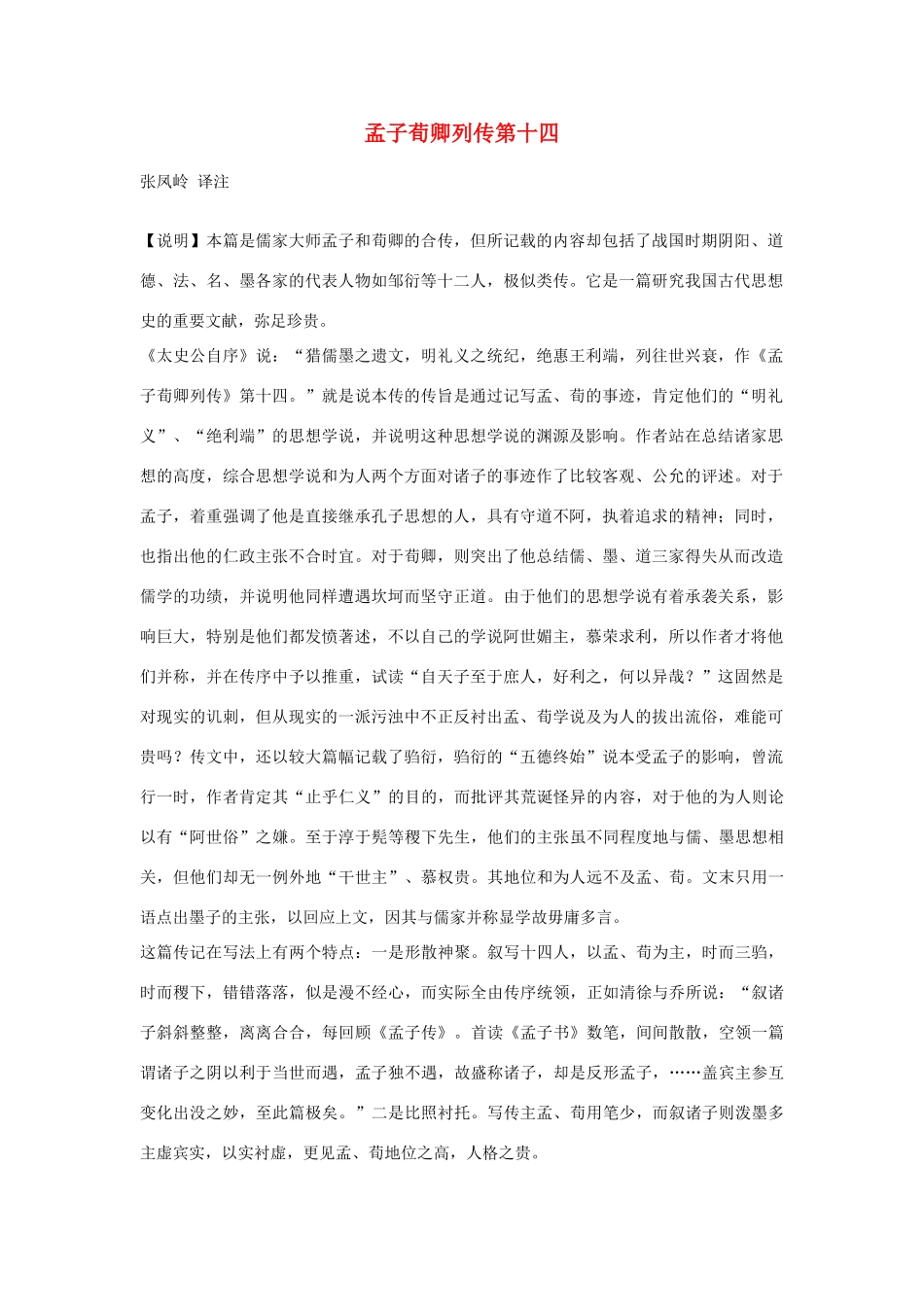 高中语文 孟子荀卿列传第十四素材 苏教版选修_第1页