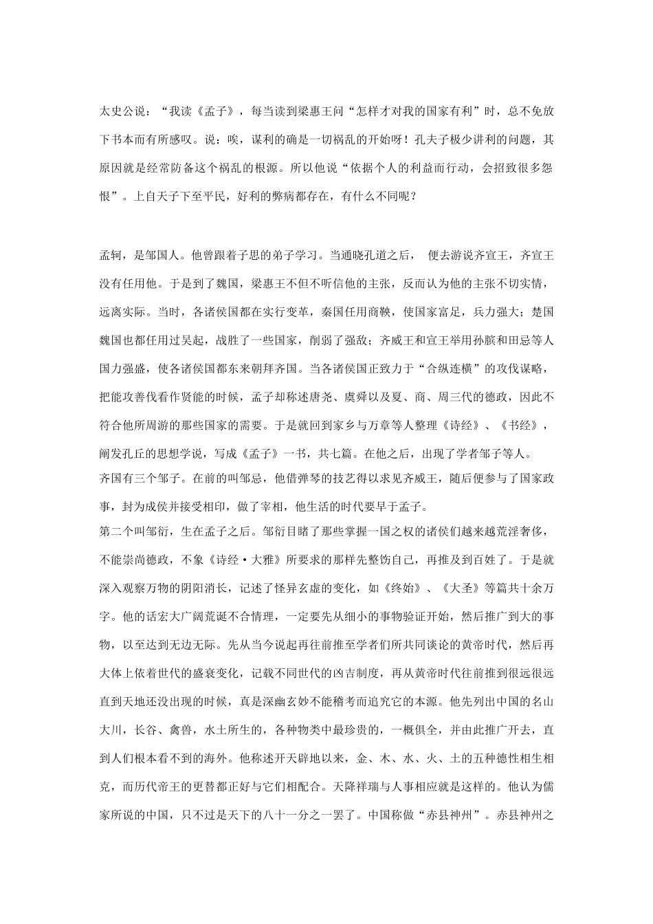 高中语文 孟子荀卿列传第十四素材 苏教版选修_第2页