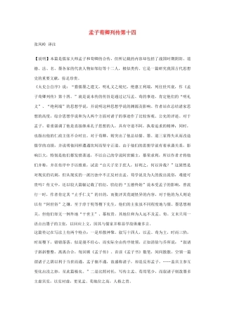 高中语文 孟子荀卿列传第十四素材 苏教版选修