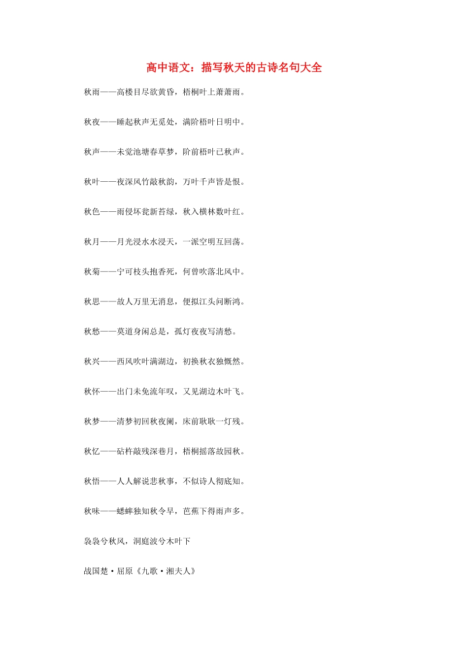 高中语文 描写秋天的古诗名句大全素材_第1页