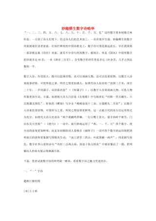 高中语文 妙趣横生数字诗略举素材