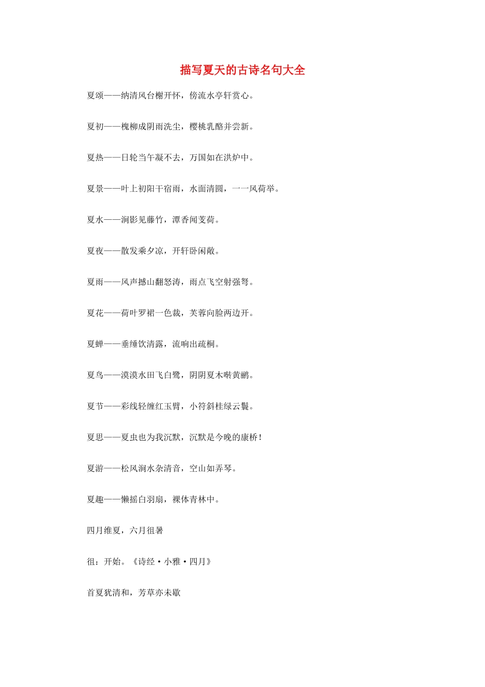 高中语文 描写夏天的古诗名句大全素材_第1页