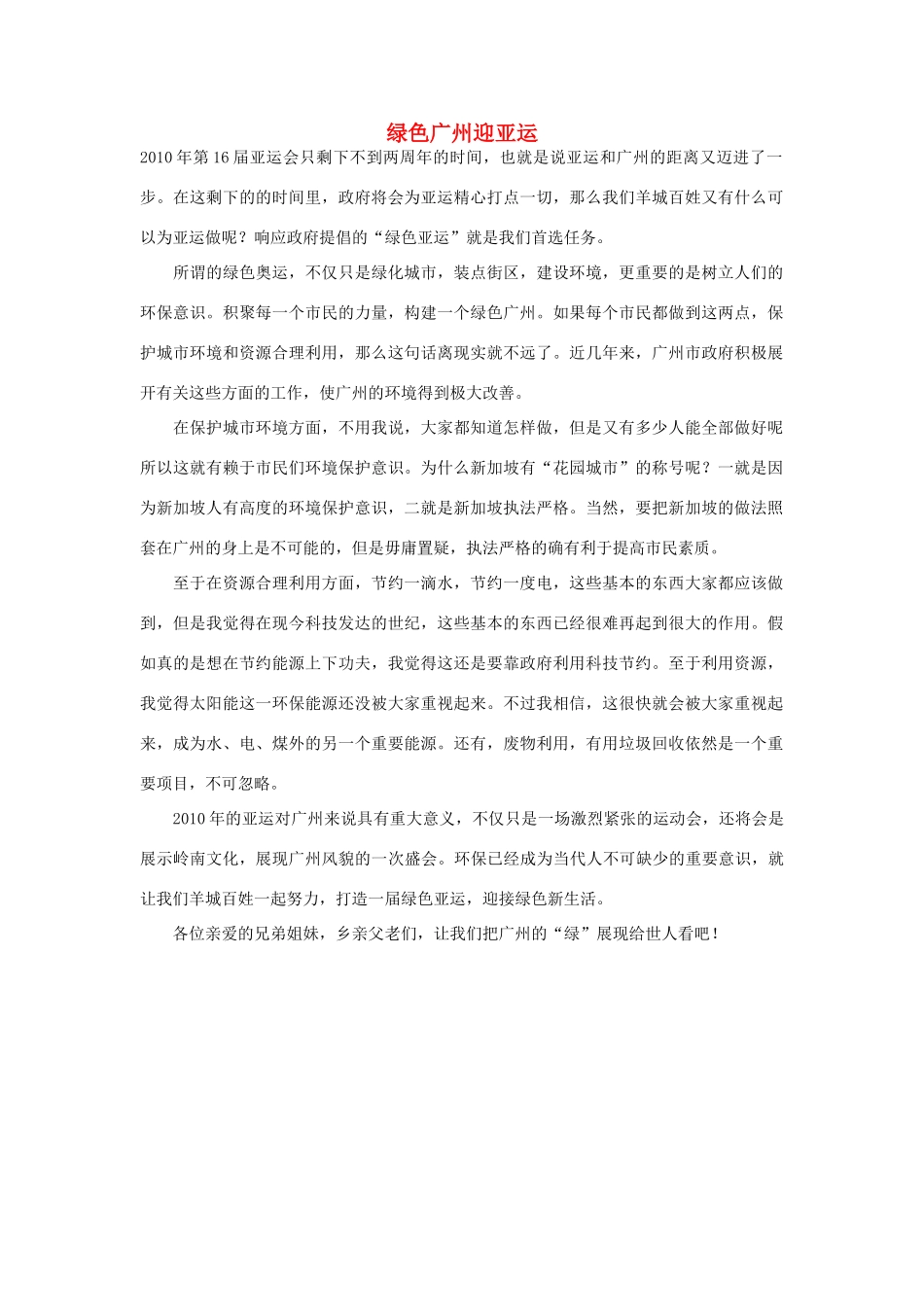 高中语文 亚运村相关——绿色广州迎亚运作文素材_第1页