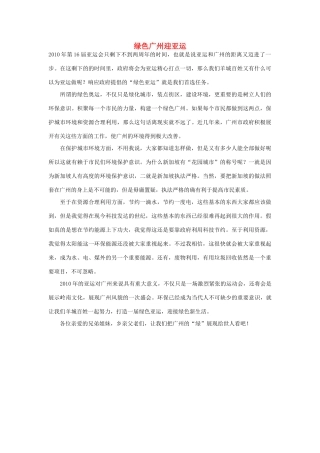 高中语文 亚运村相关——绿色广州迎亚运作文素材