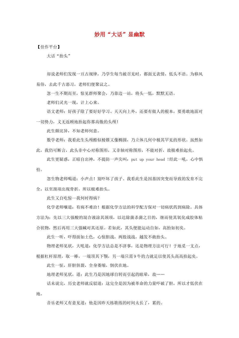 高中语文 妙用“大话”显幽默素材 人教版第六册_第1页