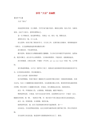 高中语文 妙用“大话”显幽默素材 人教版第六册
