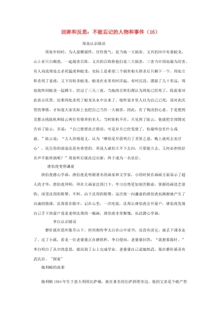 高中语文 历史回眸 不能忘记的人物和事件（16）