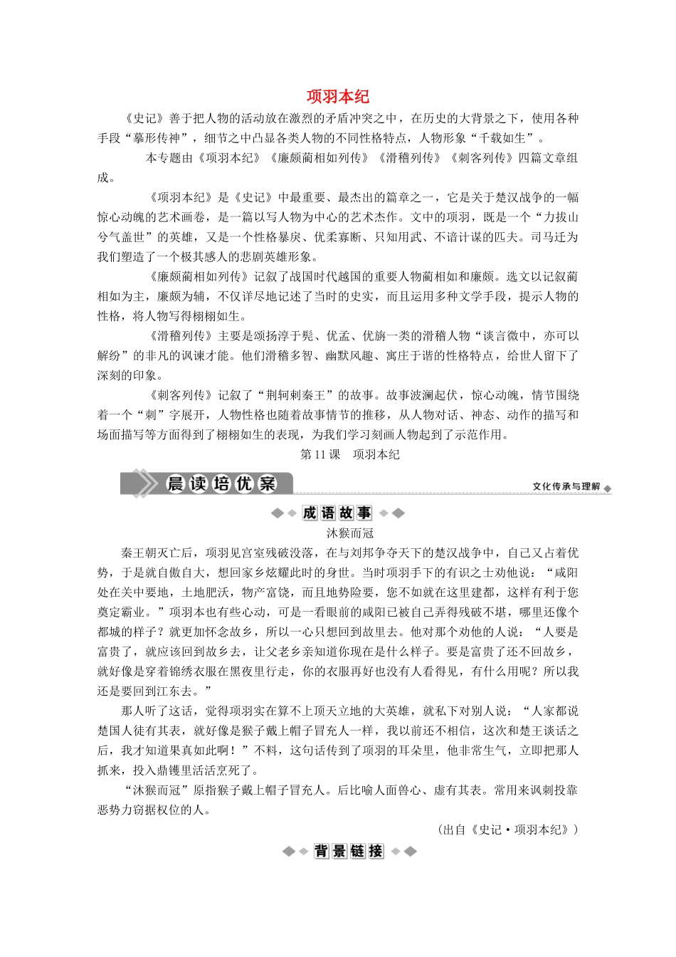 高中语文 摹形传神千载如生 第11课 项羽本纪学案（含解析）苏教版选修《史记》选读-苏教版高中选修语文学案_第1页