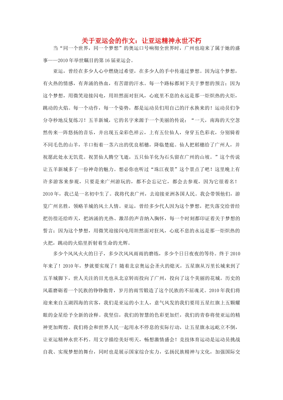 高中语文 亚运村相关——让亚运精神永世不朽作文素材_第1页