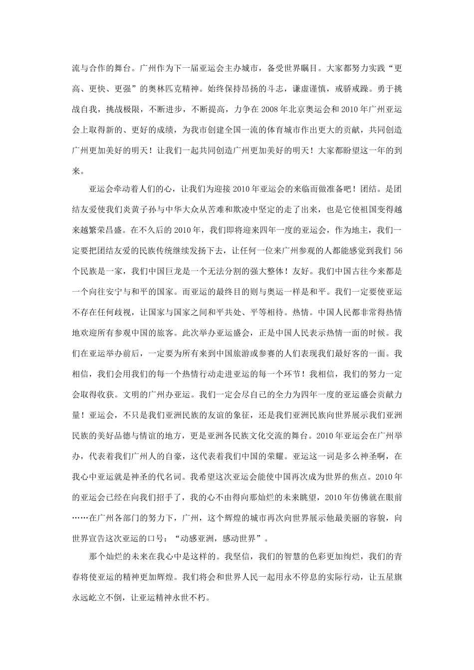高中语文 亚运村相关——让亚运精神永世不朽作文素材_第2页