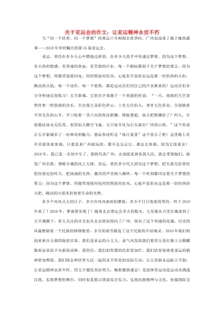 高中语文 亚运村相关——让亚运精神永世不朽作文素材