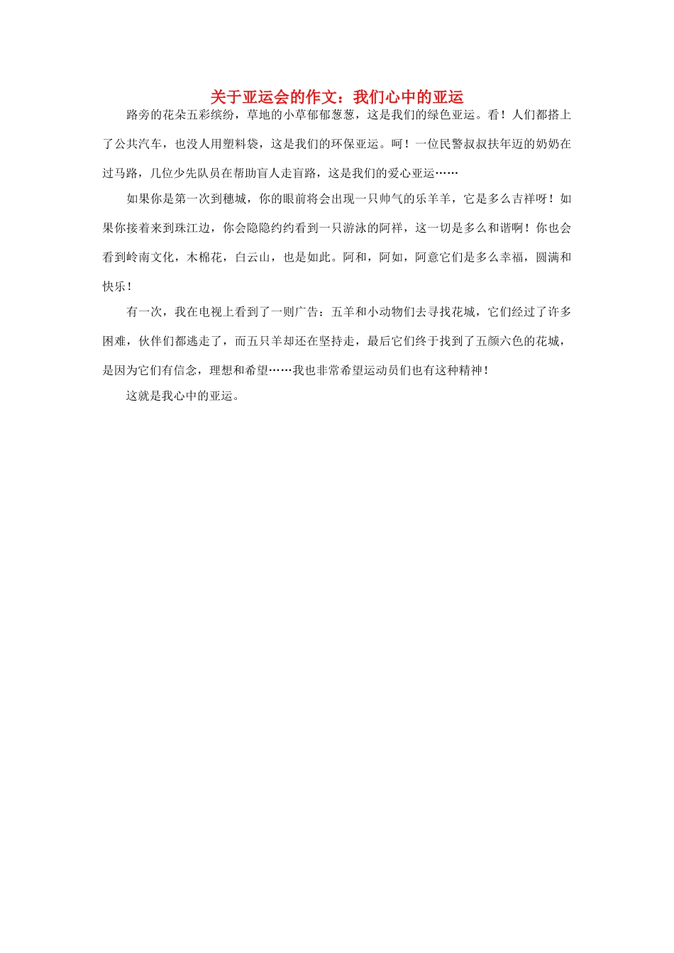 高中语文 亚运村相关——我们心中的亚运作文素材_第1页