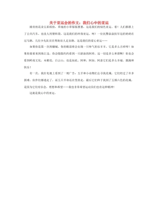 高中语文 亚运村相关——我们心中的亚运作文素材