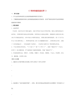 高中语文 奇妙超低温导学案 粤教版必修3-粤教版高一必修3语文学案