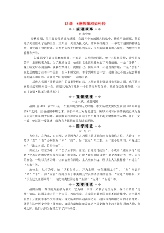 高中语文 摹形传神千载如生 第12课 廉颇蔺相如列传学案（含解析）苏教版选修《史记》选读-苏教版高中选修语文学案