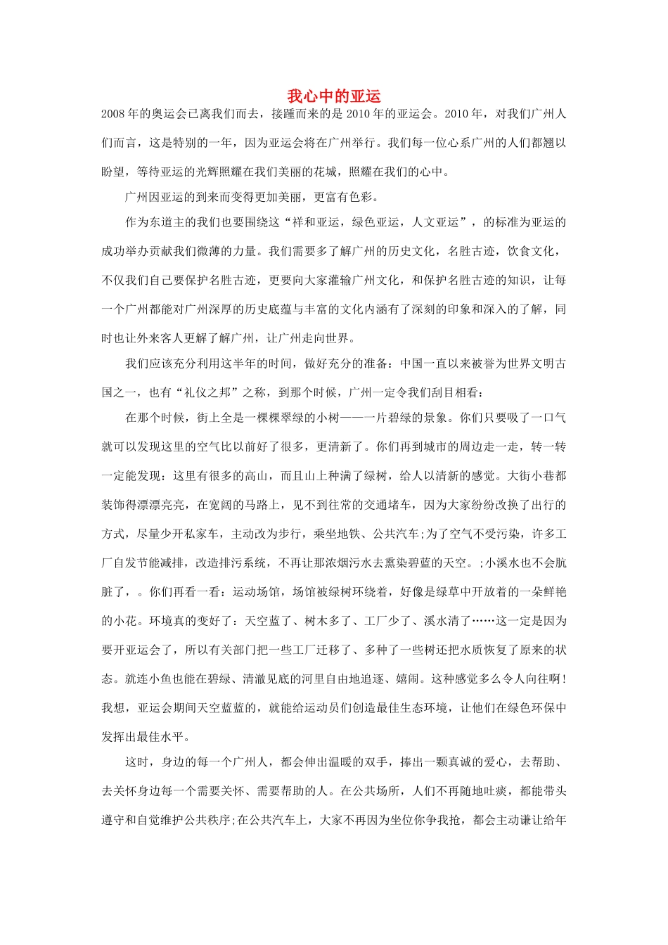 高中语文 亚运村相关——我心中的亚运作文素材_第1页