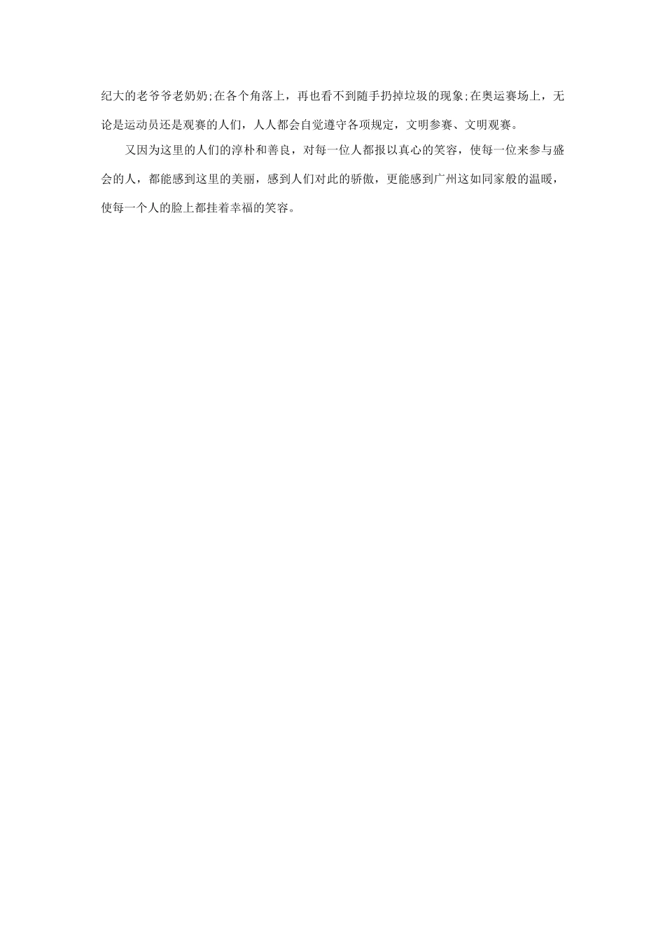 高中语文 亚运村相关——我心中的亚运作文素材_第2页