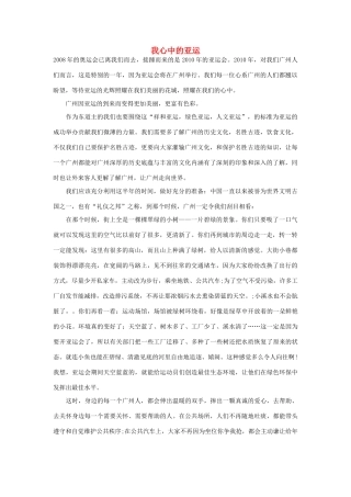 高中语文 亚运村相关——我心中的亚运作文素材