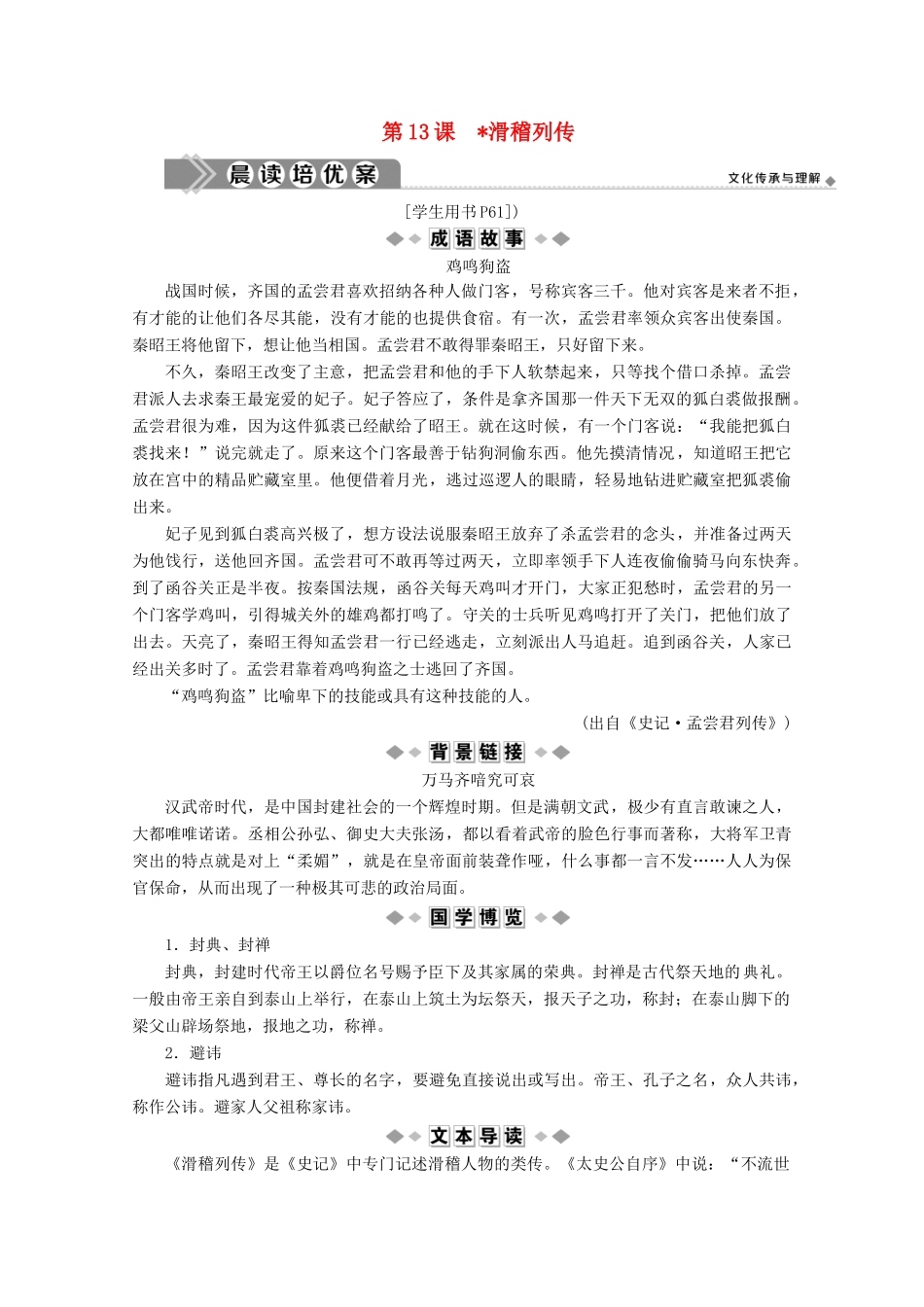 高中语文 摹形传神千载如生 第13课 滑稽列传学案（含解析）苏教版选修《史记》选读-苏教版高中选修语文学案_第1页
