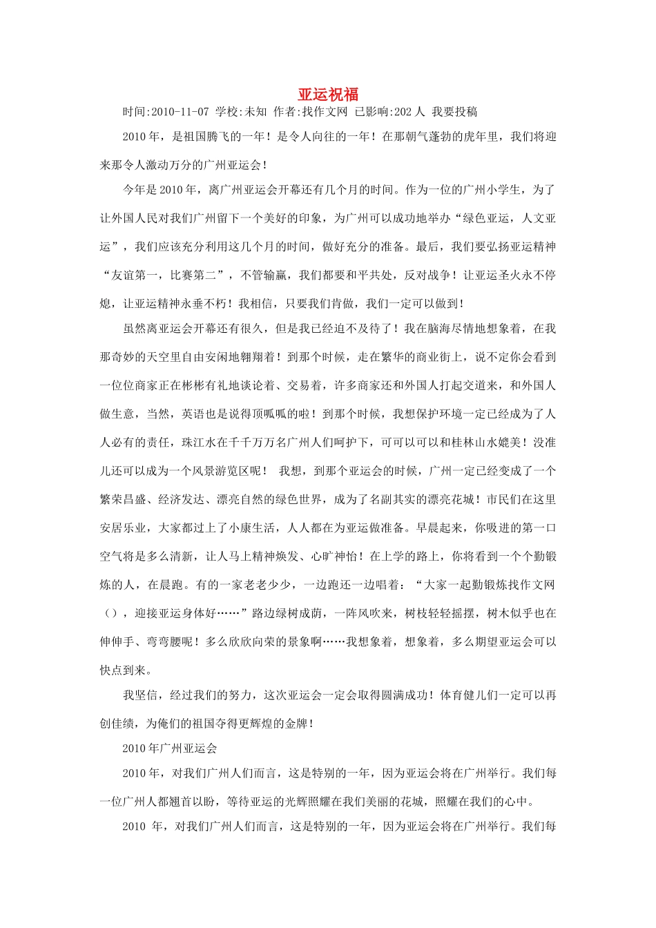 高中语文 亚运村相关——亚运祝福作文素材_第1页