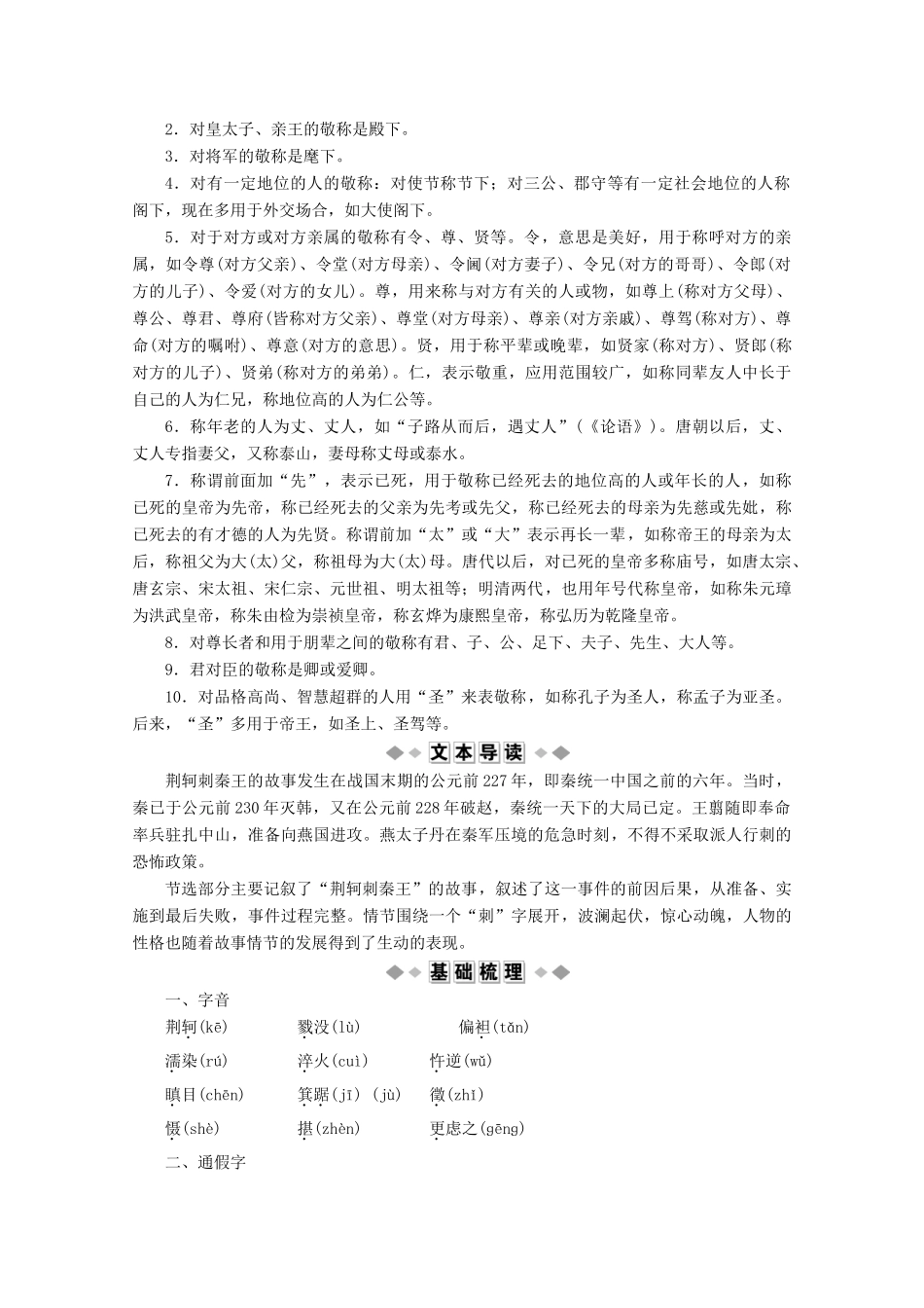 高中语文 摹形传神千载如生 第14课 刺客列传学案（含解析）苏教版选修《史记》选读-苏教版高中选修语文学案_第2页