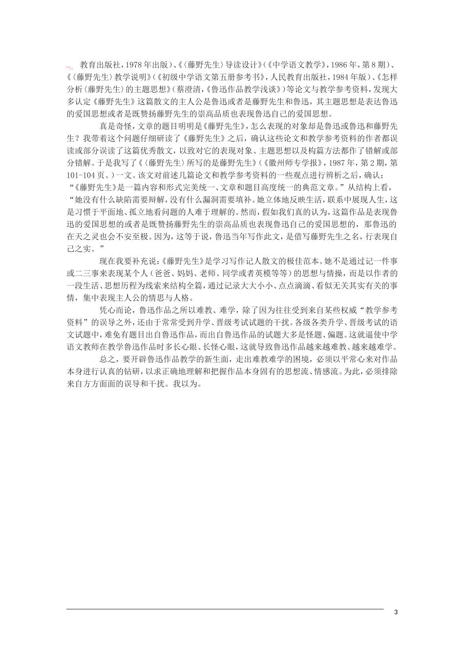 高中语文 也来说说鲁迅作品的教学素材_第3页