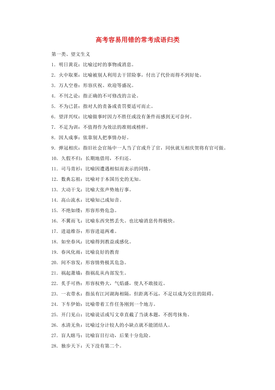 高中语文 容易误用成语熟语分类整理素材_第1页
