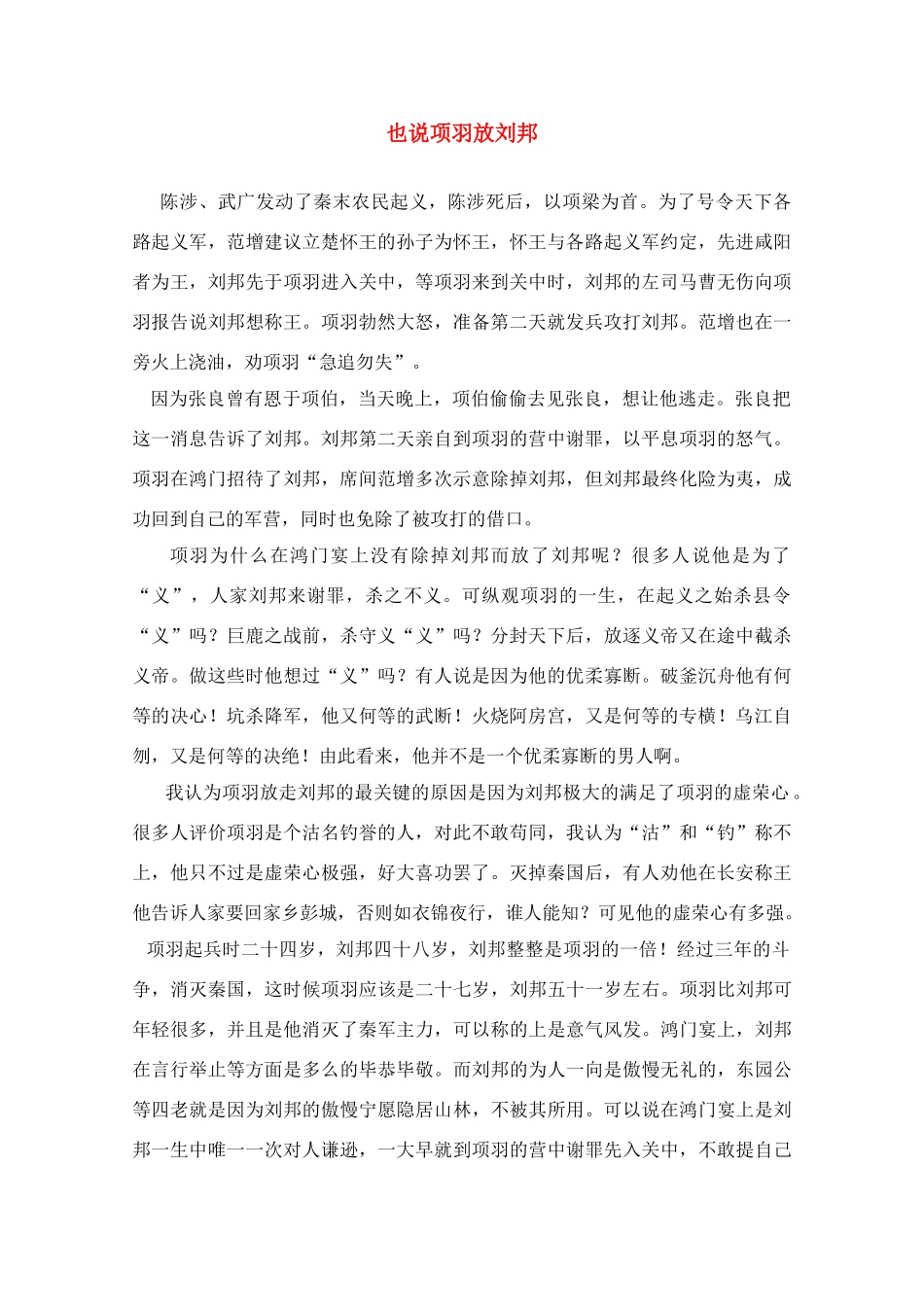 高中语文 也说项羽放刘邦素材_第1页