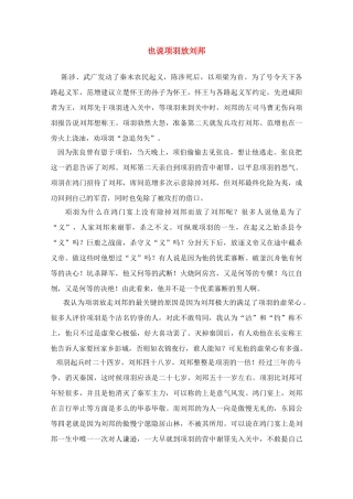 高中语文 也说项羽放刘邦素材