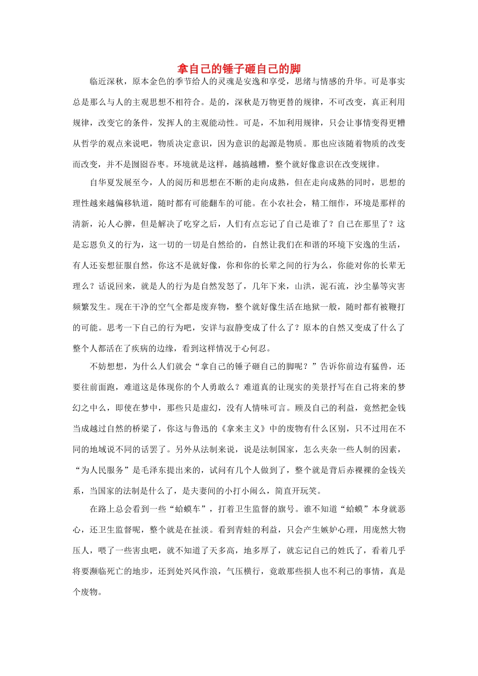 高中语文 拿自己的锤子砸自己的脚作文素材_第1页