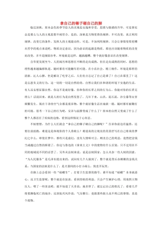 高中语文 拿自己的锤子砸自己的脚作文素材