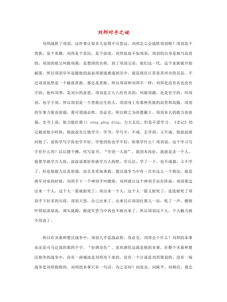 高中语文 刘邦对手之谜—项羽素材 新人教版必修1_第1页