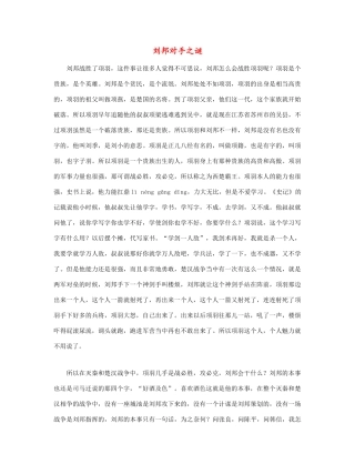 高中语文 刘邦对手之谜—项羽素材 新人教版必修1