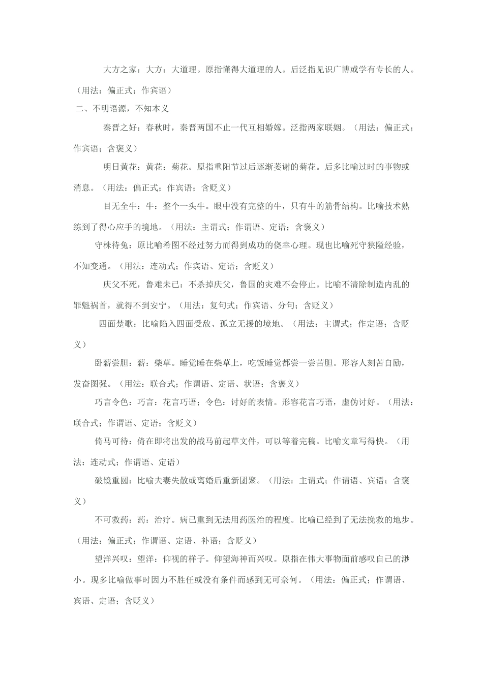 高中语文 容易误用的成语分类整理素材_第3页