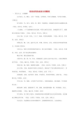 高中语文 容易误用的成语分类整理素材