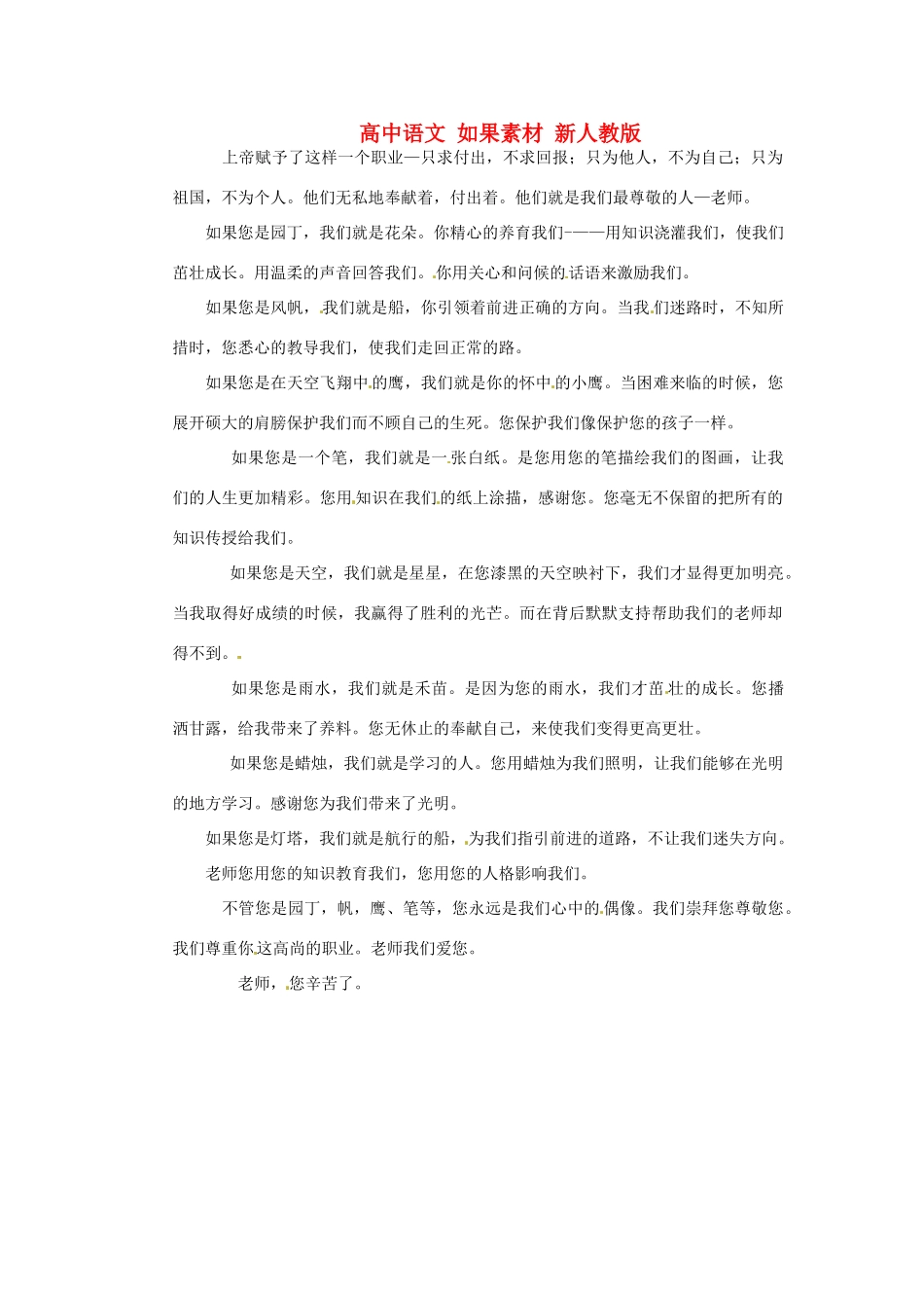 高中语文 如果素材 新人教版_第1页