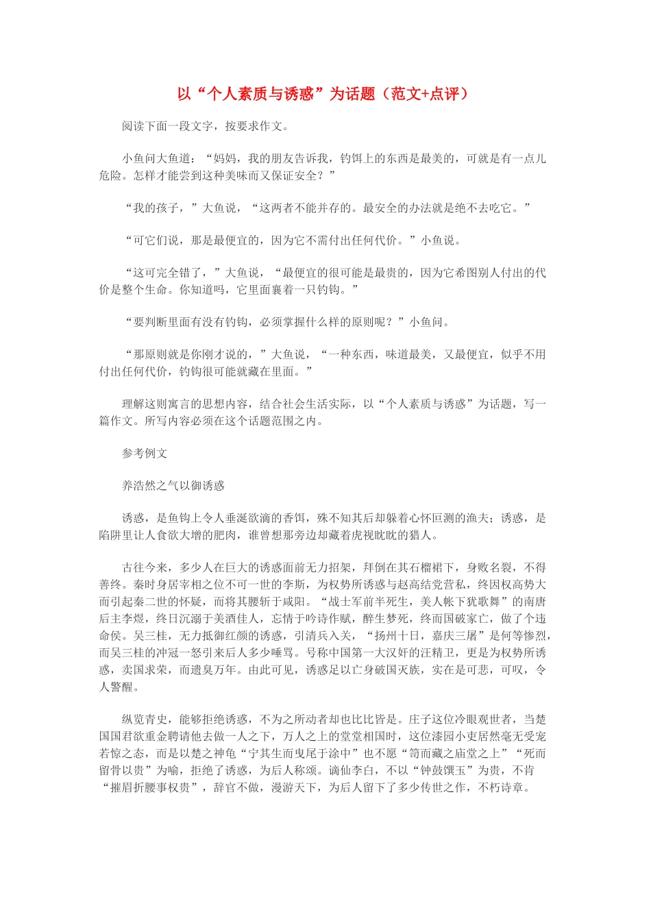 高中语文 以“个人素质与诱惑”为话题（范文+点评）素材_第1页