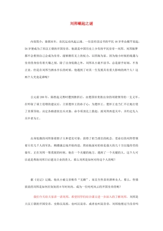 高中语文 刘邦崛起过程的趣事素材 新人教版必修1