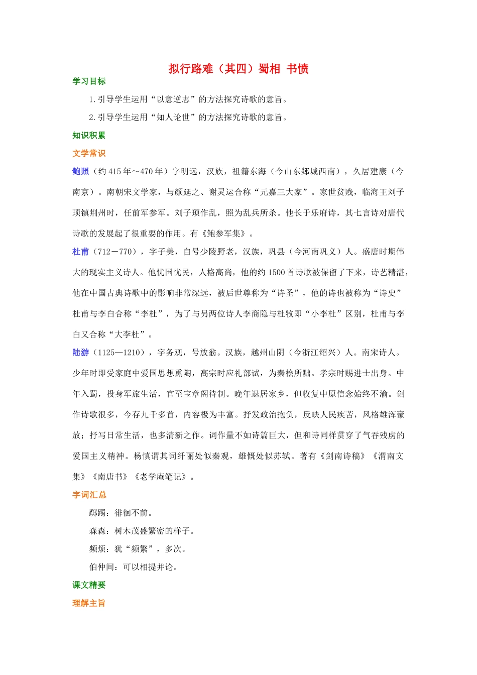 高中语文 拟行路难（其四）蜀相 书愤学案（含解析）新人教版选修《中国古代诗散文欣赏》-新人教版高中选修语文学案_第1页