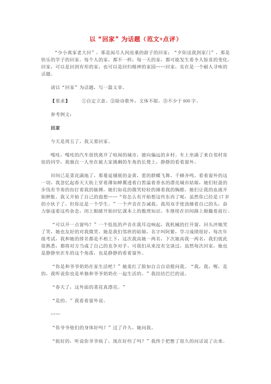 高中语文 以“回家”为话题（范文+点评）素材_第1页