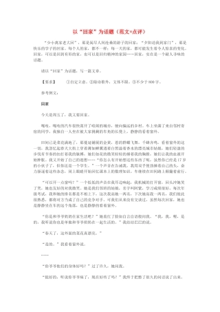高中语文 以“回家”为话题（范文+点评）素材