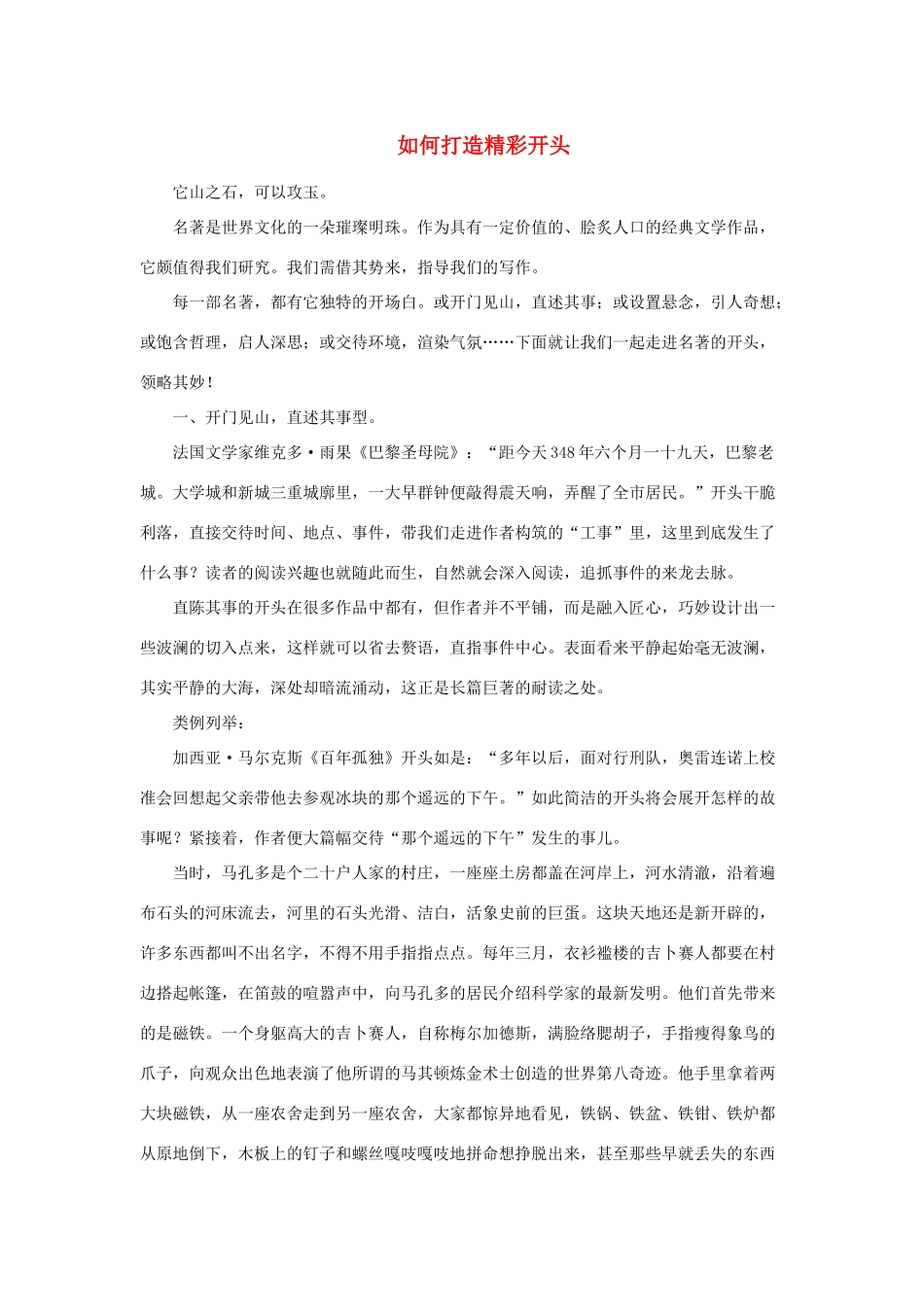 高中语文 如何打造精彩开头素材-人教版高中全册语文素材_第1页