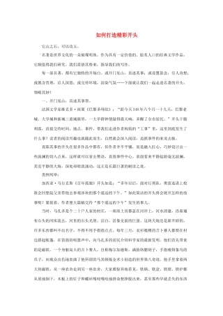 高中语文 如何打造精彩开头素材-人教版高中全册语文素材