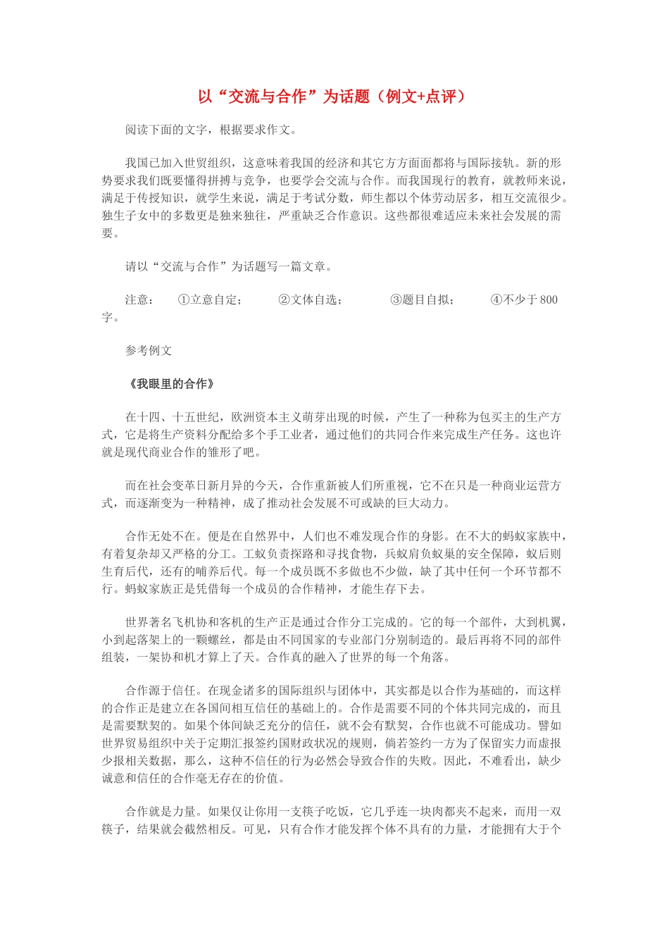 高中语文 以“交流与合作”为话题（例文+点评）素材_第1页