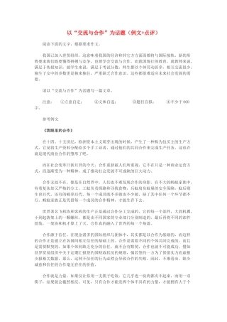高中语文 以“交流与合作”为话题（例文+点评）素材