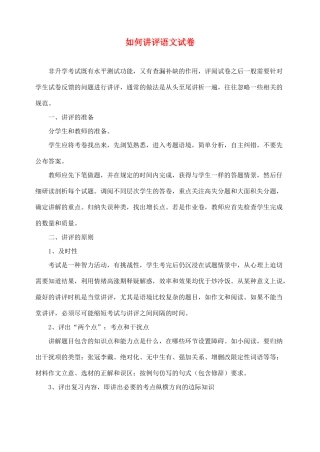 高中语文 如何讲评试卷