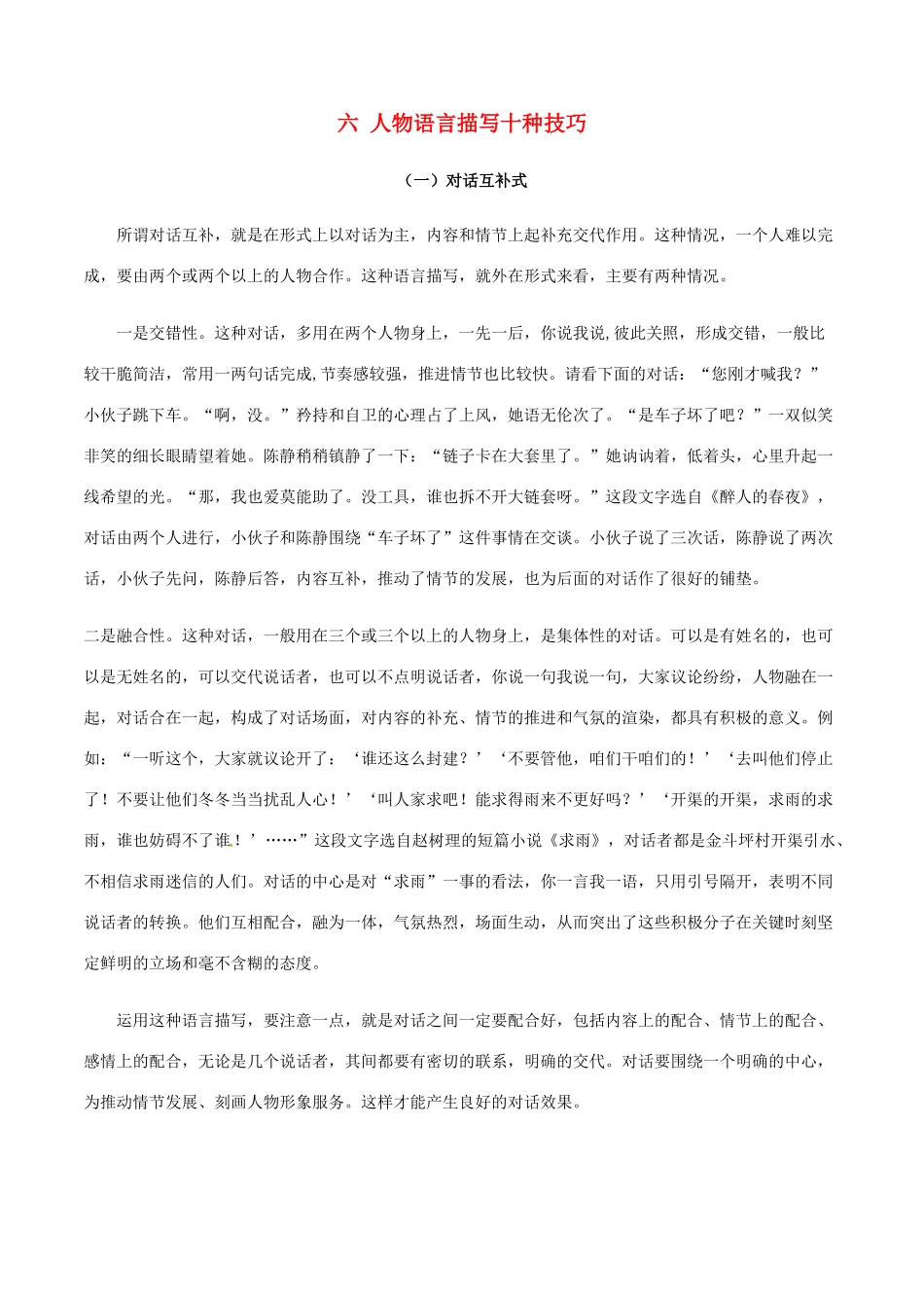 高中语文 六 人物语言描写十种技巧素材-人教版高中全册语文素材_第1页