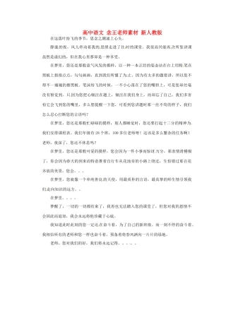 高中语文 念王老师素材 新人教版