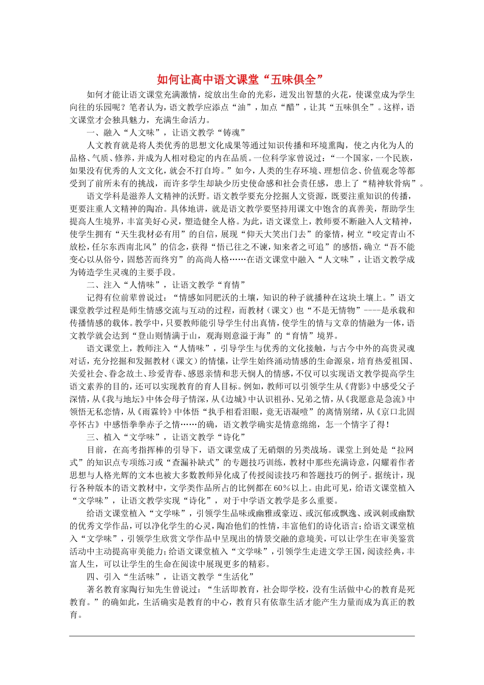 高中语文 如何让高中语文课堂“五味俱全” 教学素材_第1页