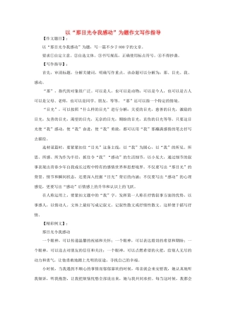 高中语文 以“那目光令我感动”为题作文写作指导素材